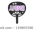 Cheering fan, "I love you," Korean language (Hangul), for fan activities, illustration (purple) 139805586