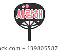Support fan, "I love you," Korean (Hangul), for fan activities, illustration (pink) 139805587