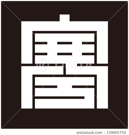 家徽 - 方形字元 - 寒(Kan) 家徽 - 方形字元 - 寒(Kan) 139805759