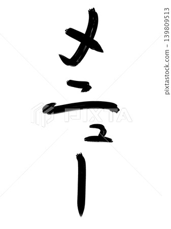Japanese-style calligraphy series - Menu (rough draft, vertical writing) 139809513