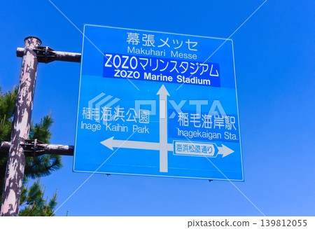 Makuhari Messe, ZOZO Marine Stadium, Inage Seaside Park, Inage Kaigan Station (blue sign) 139812055