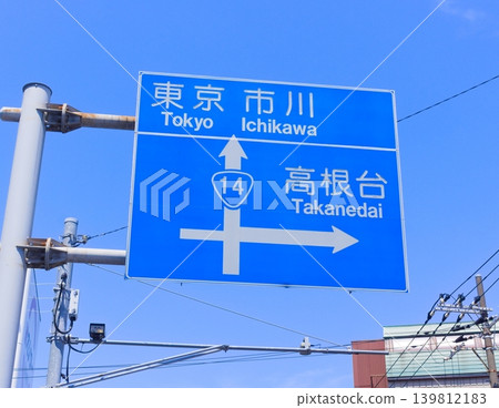 Blue sign in Ichikawa Takanedai, Tokyo, May 2026 Blue sign in Ichikawa Takanedai, Tokyo, May 2026 139812183