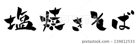鹹炒麵,書法插圖 鹹炒麵,書法插圖 139812533