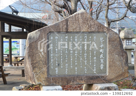 琴平町憲章(香川縣中多戶郡琴平町金木,JR四國琴平站) 琴平町憲章(香川縣中多戶郡琴平町金木,JR四國琴平站) 139812692