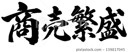 商業繁榮（書法） 139817045