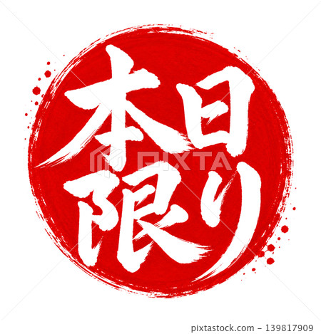僅限今日 / 紅色圓相設計，白色書法，日式波普插畫 139817909