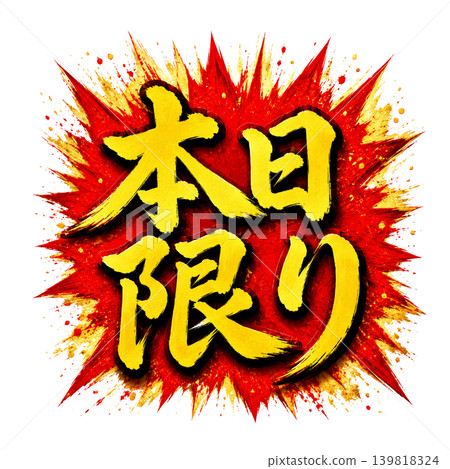 僅限今日 / 爆炸性流行設計,紅黃書法插畫 僅限今日 / 爆炸性流行設計,紅黃書法插畫 139818324