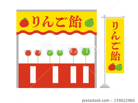 蘋果糖果攤和橫幅的插圖 蘋果糖果攤和橫幅的插圖 139822960