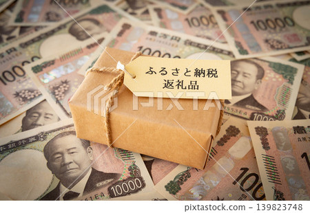 家鄉退稅禮物和10000日元鈔票 家鄉稅捐贈 家鄉退稅禮物和10000日元鈔票 家鄉稅捐贈 139823748