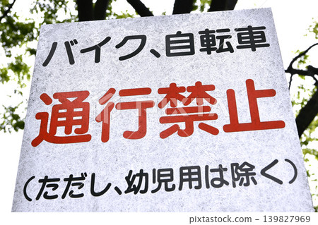 日本橫濱:禁止摩托車和自行車穿越市區。 日本橫濱:禁止摩托車和自行車穿越市區。 139827969
