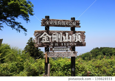 金剛山山頂招牌 金剛山山頂招牌 139828553