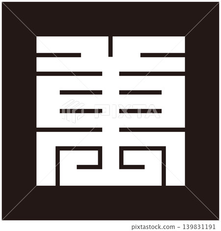 家徽 - 方形文字 - 萬(意為「一切」) 家徽 - 方形文字 - 萬(意為「一切」) 139831191