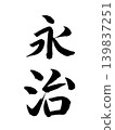 日本年號永治 139837251