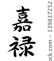 日文年號：嘎祿 139837252