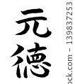 日本年號元德 139837253