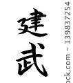 日本年號：建武 139837254