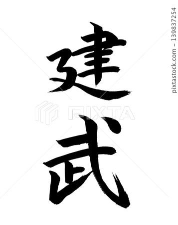 Japanese Era Name: Kenmu Japanese Era Name: Kenmu 139837254