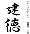 日本年號：建德 139837255