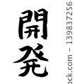 發展 139837256