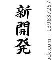 新開發的 139837257
