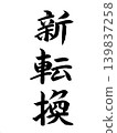 新轉型 139837258