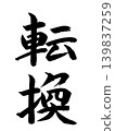 兌換 139837259