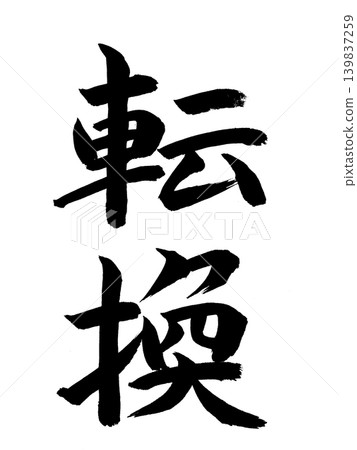 兌換 兌換 139837259