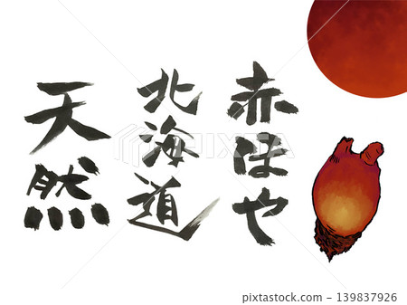 赤穗屋書法 139837926