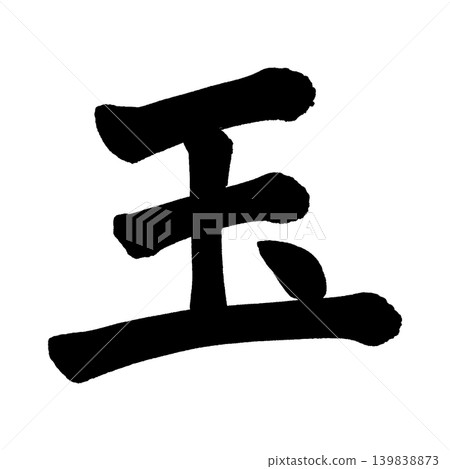 塔瑪的書法作品 塔瑪的書法作品 139838873