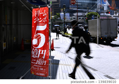 通往東京都市景觀的夢想之門…5億日圓「夢想巨無霸」彩券的廣告橫幅在風中搖曳。股票價格……商人……=澀谷 139839010