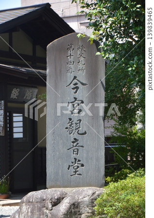Stone monument for "Chichibu Pilgrimage Site No. 14, Imamiya Kannon-do" (Imamiya Shrine / Nakamachi, Chichibu City, Saitama Prefecture) 139839465