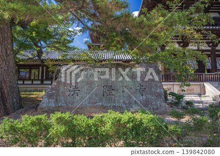 奈良法隆寺大門前的石碑 奈良法隆寺大門前的石碑 139842080
