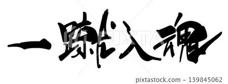 加油口號：“用心踢好每一腳。” 139845062