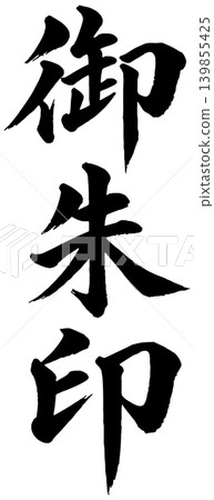 禦朱印(寺廟/神社印章),漢字 禦朱印(寺廟/神社印章),漢字 139855425