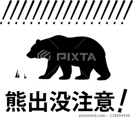 熊出沒警告！ （插圖） 139856436