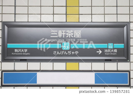 三軒茶屋站 站名牌 三軒茶屋站 站名牌 139857281