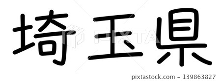 縣名的字符 139863827