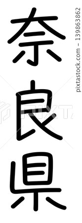 縣名的字符 139863862