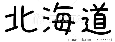 縣名的字符 139863871
