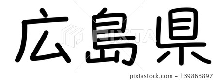縣名的字符 139863897