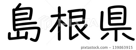 縣名的字符 139863915
