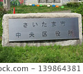 Signboard of Saitama City Central Ward Office 139864381