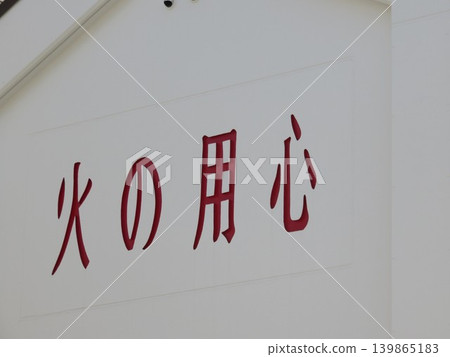 消防安全標誌 消防安全標誌 139865183