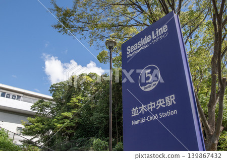 神奈川縣橫濱市金澤區古浦橫濱海濱線並木中央站 139867432