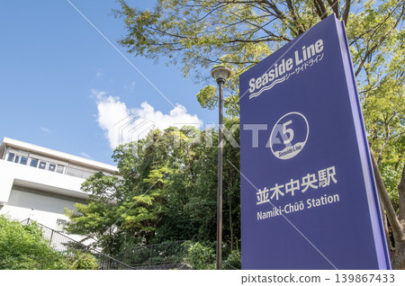 神奈川縣橫濱市金澤區古浦橫濱海濱線並木中央站 139867433