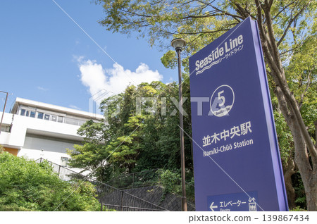 神奈川縣橫濱市金澤區古浦橫濱海濱線並木中央站 神奈川縣橫濱市金澤區古浦橫濱海濱線並木中央站 139867434