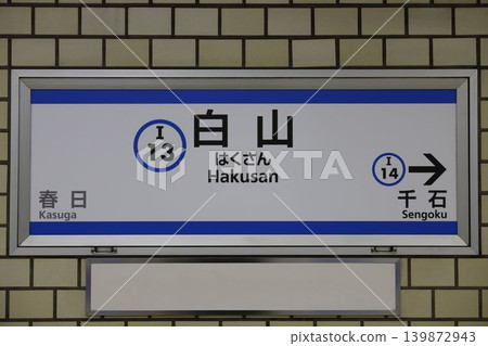Hakusan Station Station Name Sign Hakusan Station Station Name Sign 139872943
