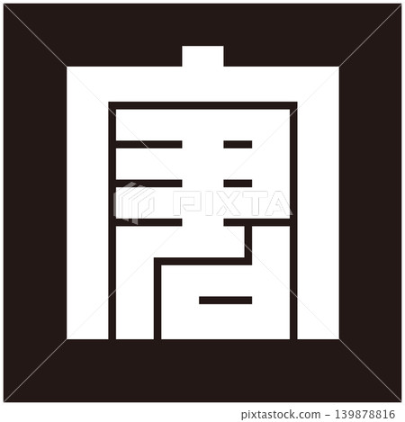家徽 - 方形字元 - 倉庫（kura） 139878816