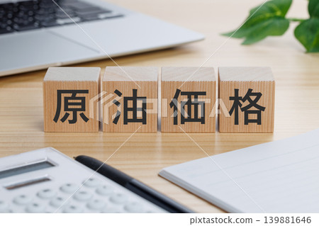 桌上的積木上寫著「原油價格」字樣。 139881646