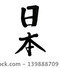 Kanji characters written with a brush in Japan 139888709